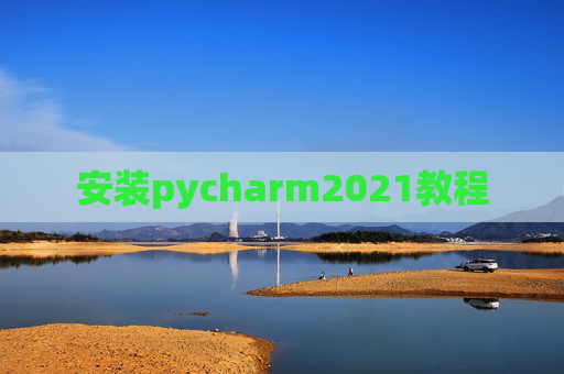 安装pycharm2021教程